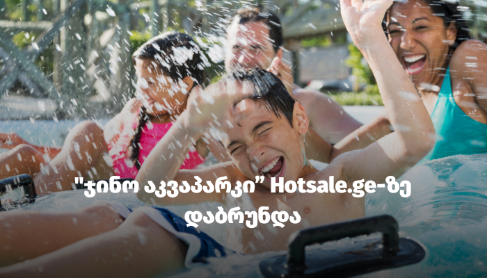 "ჯინო აკვაპარკი / GINO AQUAPARK" Hotsale.ge-ზე დაბრუნდა